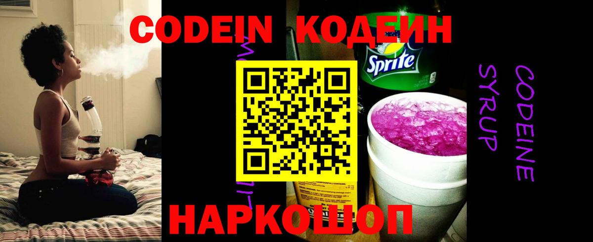 Кодеин Purple Drank  Вход с VPN  Белореченск 